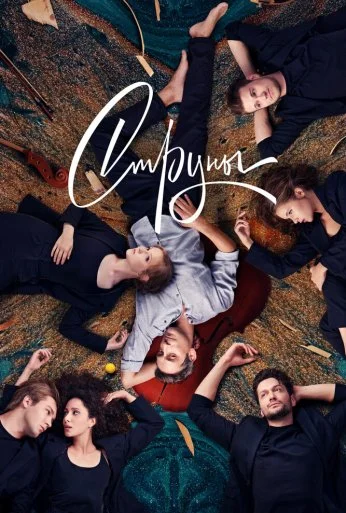 Струны (2021) онлайн бесплатно